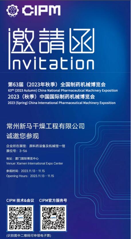 常州新馬干燥邀請您參觀廈門中國國際制藥機械博覽會